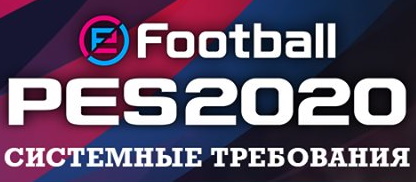 Системные требования PES 2020 на ПК Системные требования PES 2020 на ПК